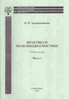 Книга Андронникова О.О. Практикум по психодиагностике Учебное пособие Часть 1, 11-5258, Баград.рф